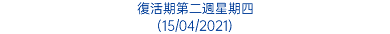 復活期第二週星期四 (15/04/2021)