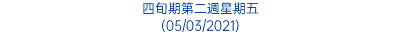 四旬期第二週星期五 (05/03/2021)