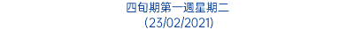 四旬期第一週星期二 (23/02/2021)