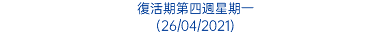 復活期第四週星期一 (26/04/2021)