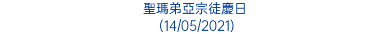 聖瑪弟亞宗徒慶日 (14/05/2021)