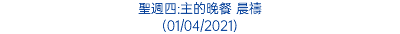 聖週四:主的晚餐 晨禱 (01/04/2021)