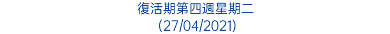 復活期第四週星期二 (27/04/2021)