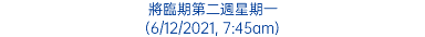 將臨期第二週星期一 (6/12/2021, 7:45am)