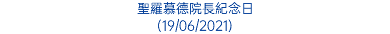 聖羅慕德院長紀念日 (19/06/2021)