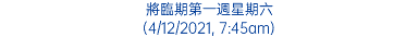 將臨期第一週星期六 (4/12/2021, 7:45am)