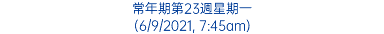 常年期第23週星期一 (6/9/2021, 7:45am)