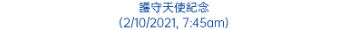 護守天使紀念 (2/10/2021, 7:45am)