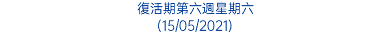 復活期第六週星期六 (15/05/2021)