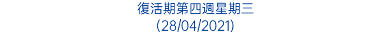 復活期第四週星期三 (28/04/2021)