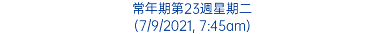 常年期第23週星期二 (7/9/2021, 7:45am)