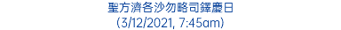 聖方濟各沙勿略司鐸慶日 (3/12/2021, 7:45am)