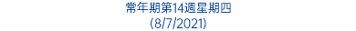 常年期第14週星期四 (8/7/2021)