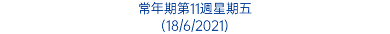 常年期第11週星期五 (18/6/2021)