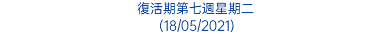 復活期第七週星期二 (18/05/2021)