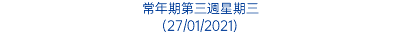 常年期第三週星期三 (27/01/2021)