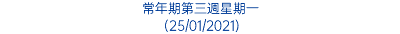 常年期第三週星期一 (25/01/2021)