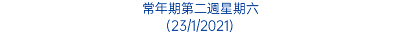 常年期第二週星期六 (23/1/2021)