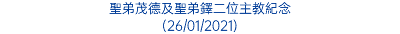 聖弟茂德及聖弟鐸二位主教紀念 (26/01/2021)