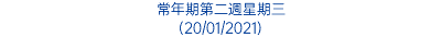 常年期第二週星期三 (20/01/2021)