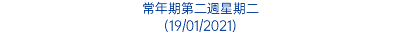 常年期第二週星期二 (19/01/2021)