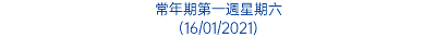 常年期第一週星期六 (16/01/2021)