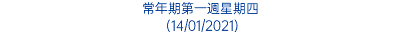 常年期第一週星期四 (14/01/2021)