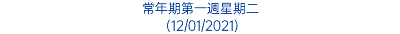 常年期第一週星期二 (12/01/2021)