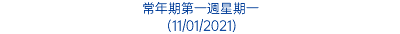 常年期第一週星期一 (11/01/2021)