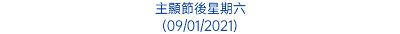 主顯節後星期六 (09/01/2021)
