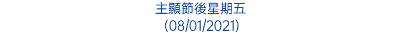 主顯節後星期五 (08/01/2021)