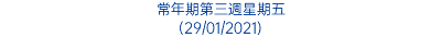 常年期第三週星期五 (29/01/2021)