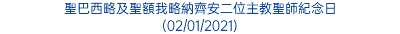 聖巴西略及聖額我略納齊安二位主教聖師紀念日 (02/01/2021)