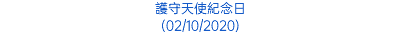 護守天使紀念日 (02/10/2020)