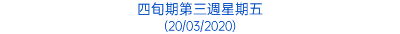 四旬期第三週星期五 (20/03/2020)