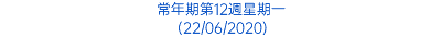 常年期第12週星期一 (22/06/2020)