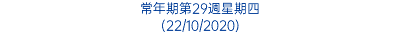 常年期第29週星期四 (22/10/2020)