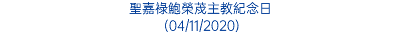 聖嘉祿鮑榮荗主教紀念日 (04/11/2020)