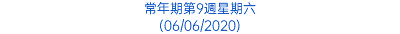 常年期第9週星期六 (06/06/2020)