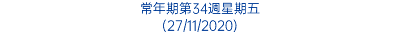 常年期第34週星期五 (27/11/2020)