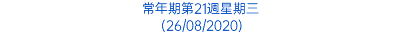 常年期第21週星期三 (26/08/2020)