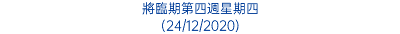 將臨期第四週星期四 (24/12/2020)