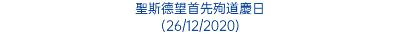 聖斯德望首先殉道慶日 (26/12/2020)