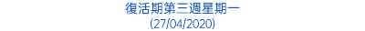 復活期第三週星期一 (27/04/2020)