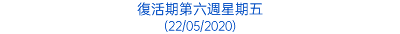 復活期第六週星期五 (22/05/2020)