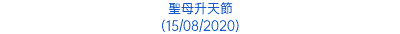 聖母升天節 (15/08/2020)