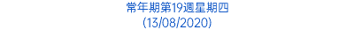 常年期第19週星期四 (13/08/2020)