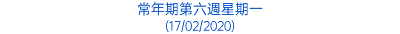 常年期第六週星期一 (17/02/2020)