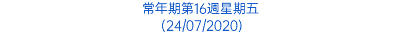 常年期第16週星期五 (24/07/2020)