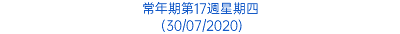 常年期第17週星期四 (30/07/2020)